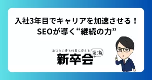 入社3年目でキャリアを加速させる！SEOが導く“継続の力”