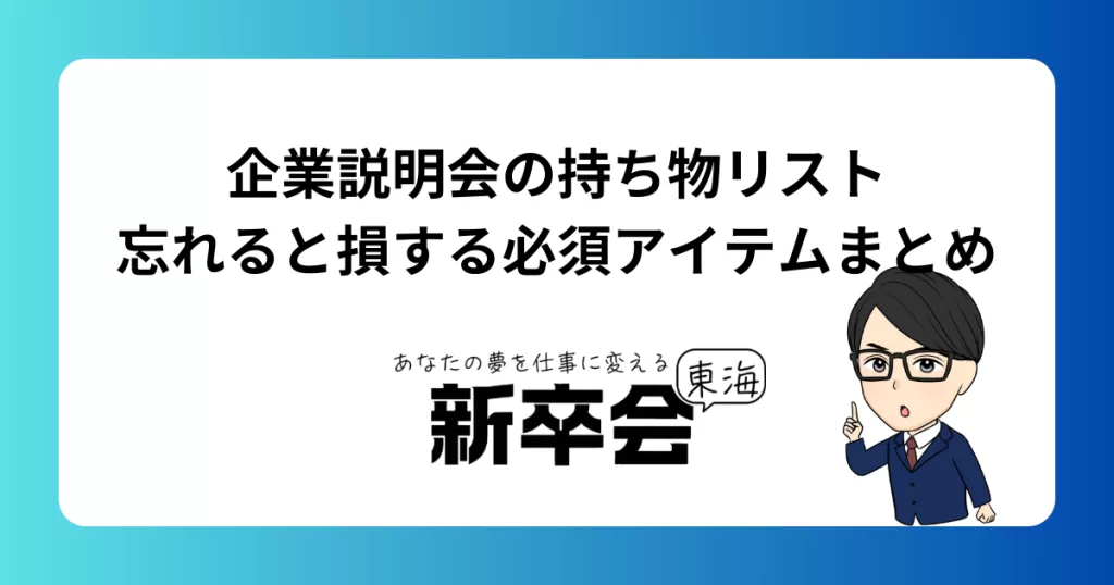 企業説明会の持ち物リスト｜忘れると損する必須アイテムまとめ