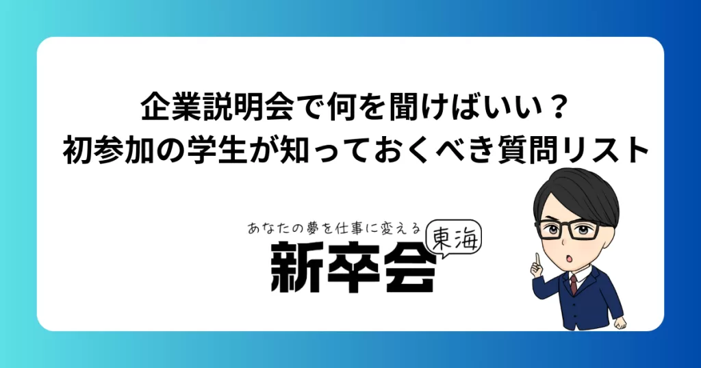 企業説明会で何を聞けばいい？初参加の学生が知っておくべき質問リスト
