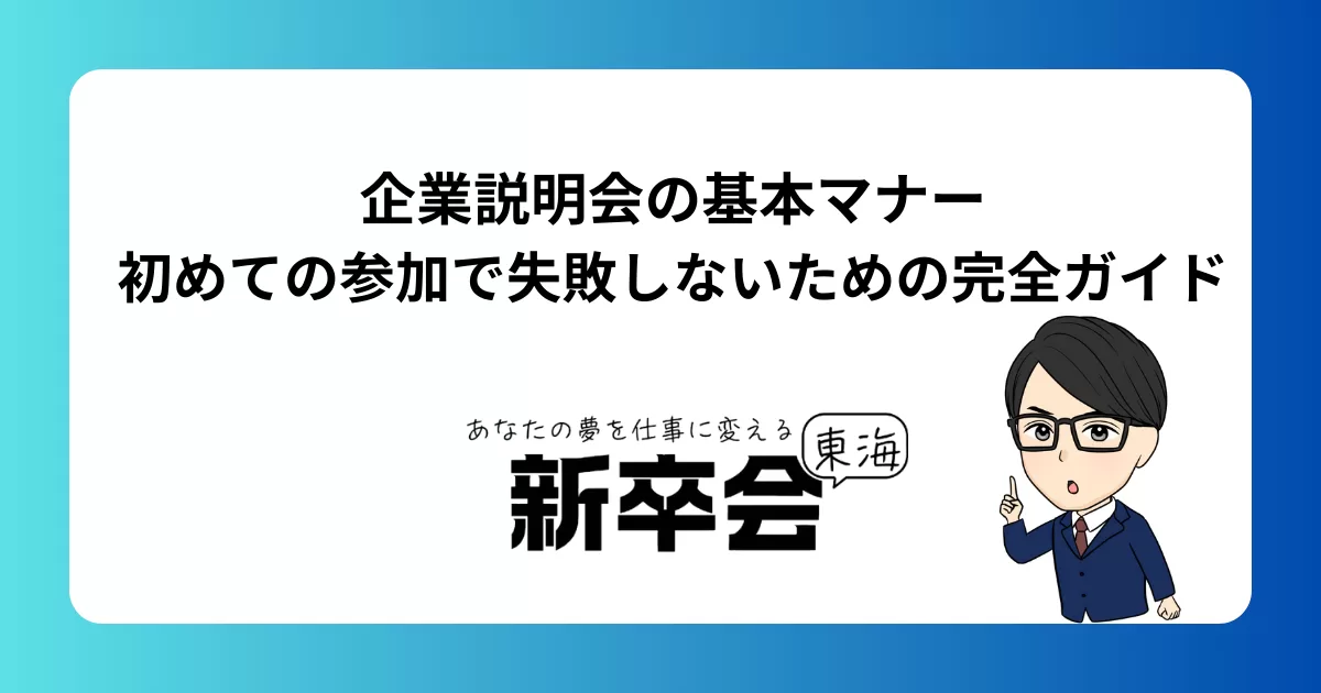 企業説明会に不安を感じる学生へ｜当日の流れと心構えをわかりやすく解説