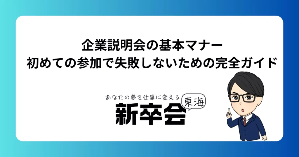 企業説明会の基本マナー｜初めての参加で失敗しないための完全ガイド