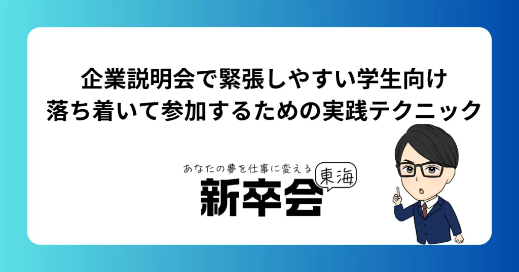 企業説明会で緊張しやすい学生向け｜落ち着いて参加するための実践テクニック