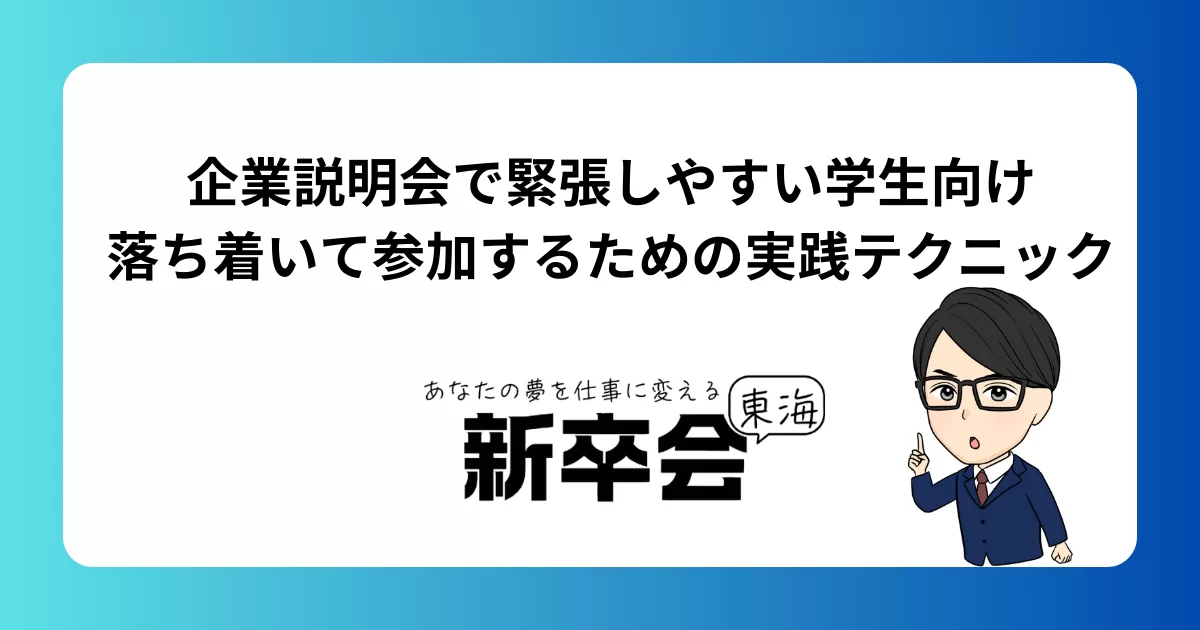 企業説明会で緊張しやすい学生向け｜落ち着いて参加するための実践テクニック