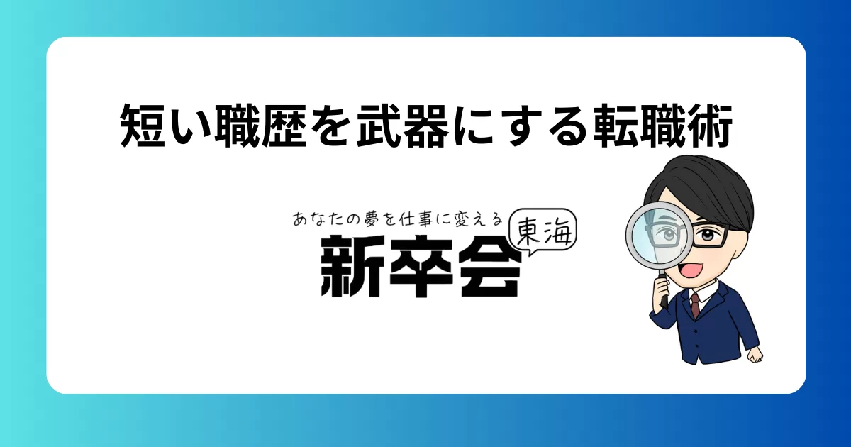 職歴の短さを強みに変える転職成功のヒント