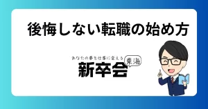 初期段階で転職を選んだ人が後悔しないための知恵