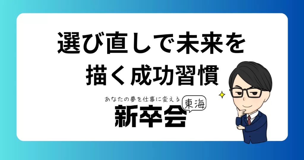 選び直しで未来を描く人が成功するための行動習慣