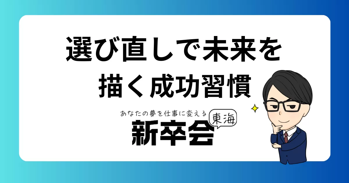 選び直しで未来を描く人が成功するための行動習慣