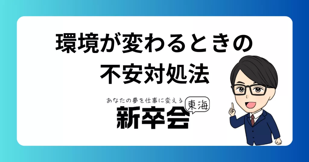 新しい環境に踏み出すときに多くの人が感じる不安とその乗り越え方
