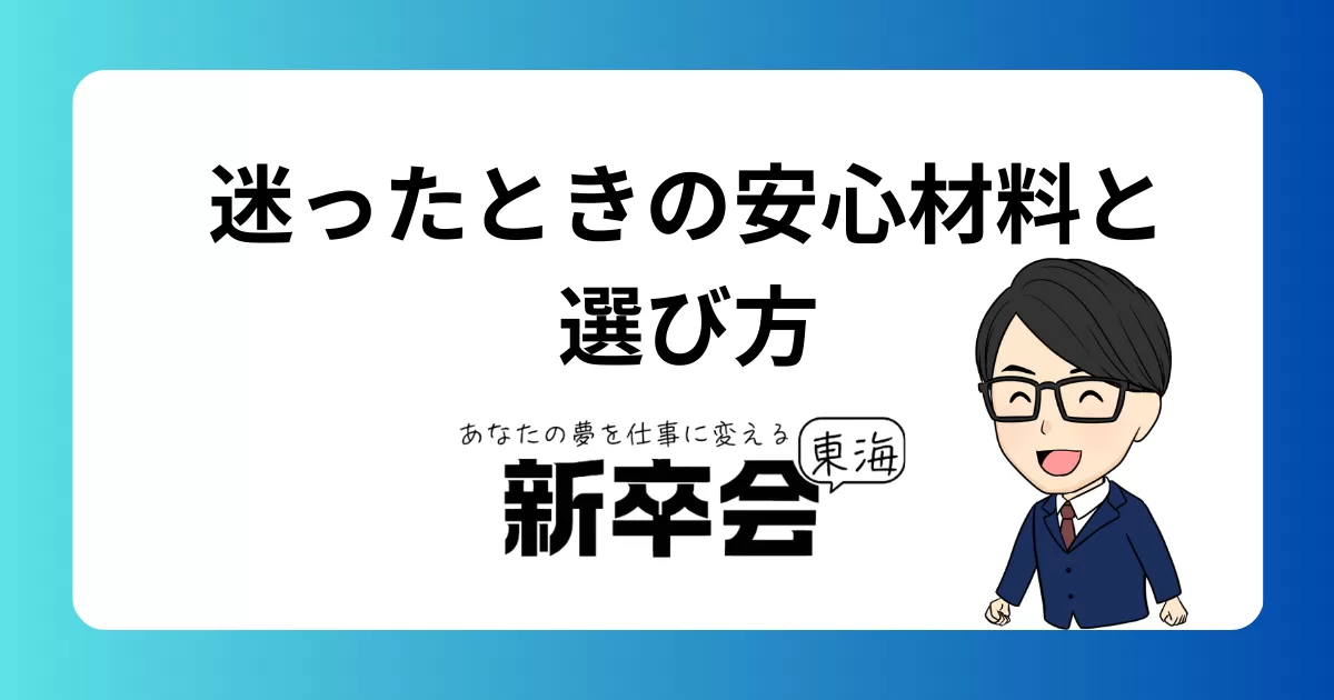 次のステージを選ぶときに迷ったときに役立つ安心材料と考え方