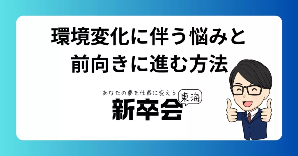 環境を変える決断をした人が抱えやすい悩みと前向きに進むためのヒント