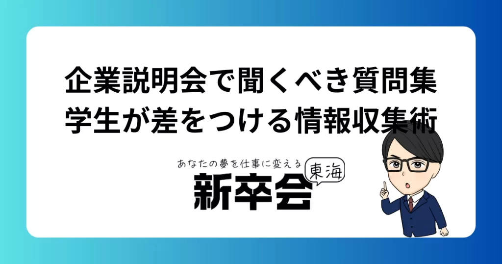 企業説明会で聞くべき質問集｜学生が差をつける情報収集術