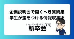 企業説明会で聞くべき質問集｜学生が差をつける情報収集術