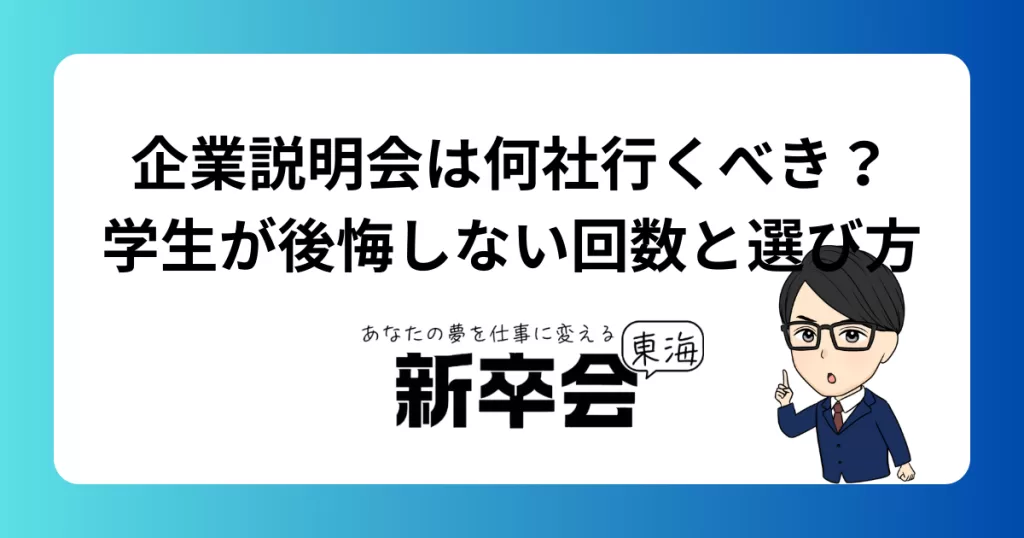 企業説明会は何社行くべき？学生が後悔しない回数と選び方