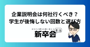 企業説明会は何社行くべき？学生が後悔しない回数と選び方