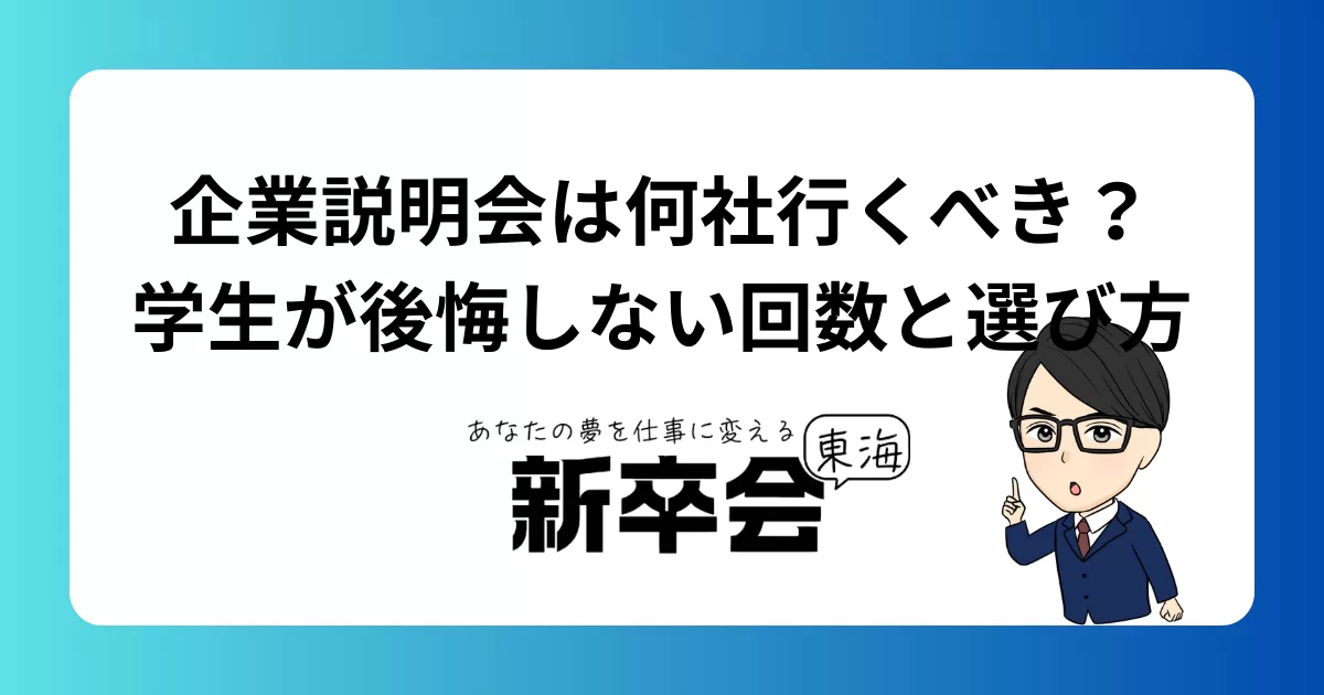 企業説明会は何社行くべき?学生が後悔しない回数と選び方