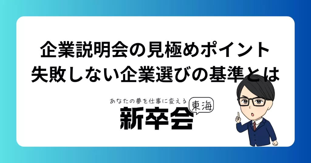 企業説明会の見極めポイント｜失敗しない企業選びの基準とは