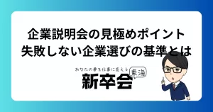 企業説明会の見極めポイント｜失敗しない企業選びの基準とは