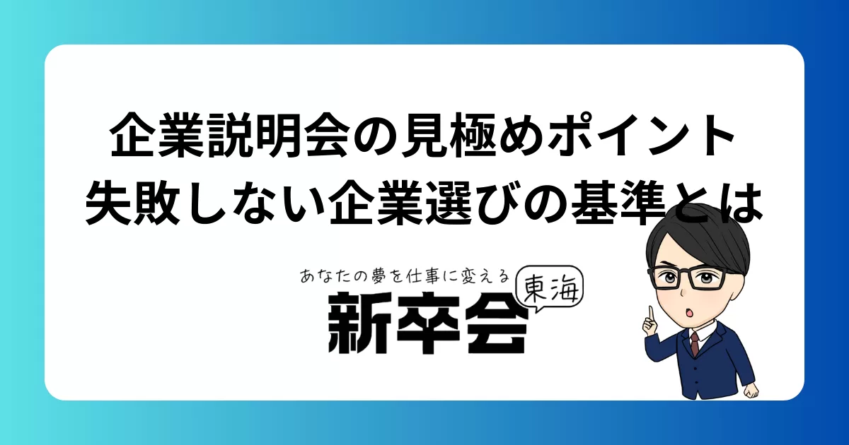 企業説明会の見極めポイント｜失敗しない企業選びの基準とは