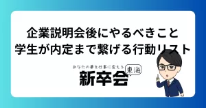 企業説明会後にやるべきこと｜学生が内定まで繋げる行動リスト