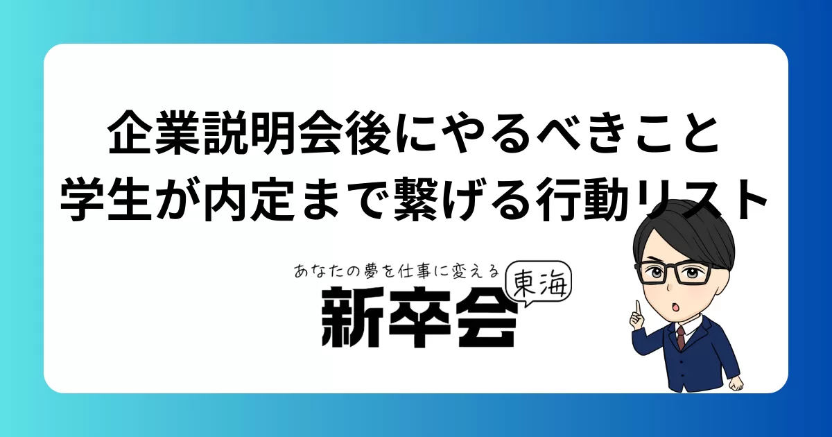 企業説明会後にやるべきこと｜学生が内定まで繋げる行動リスト
