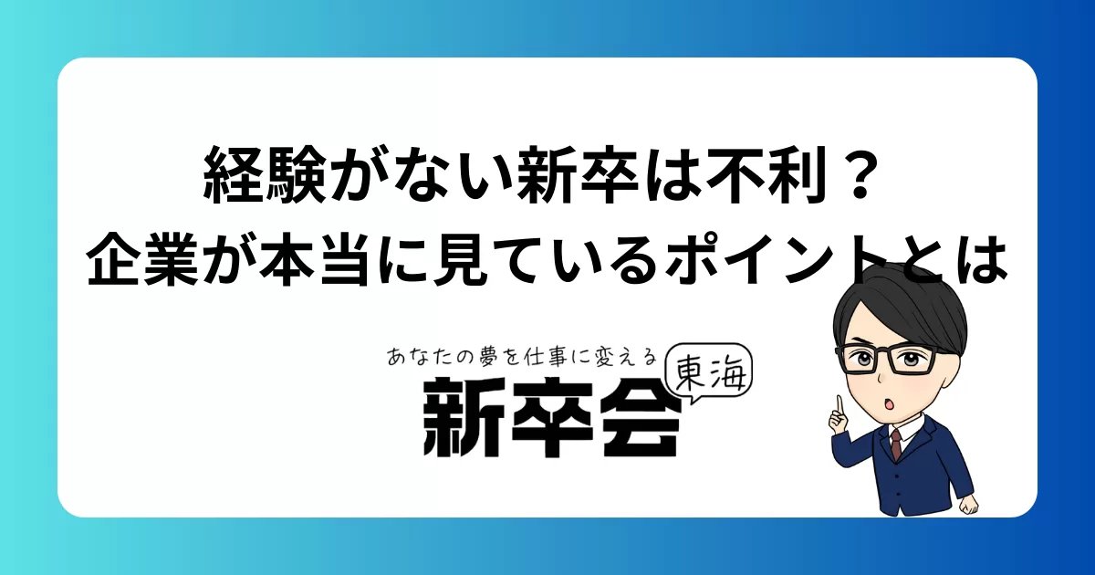 経験がない新卒は不利？企業が本当に見ているポイントとは