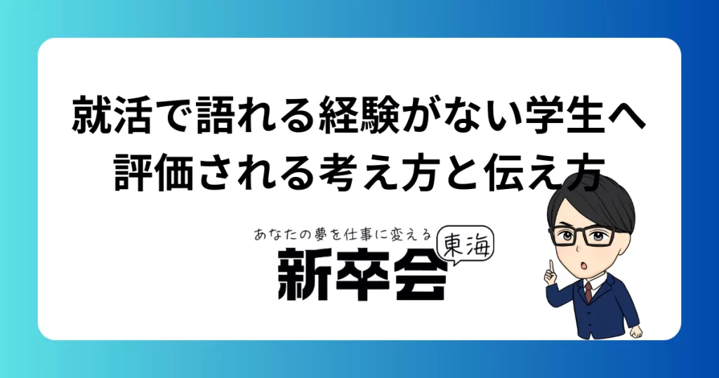 就活で語れる経験がない学生へ｜評価される考え方と伝え方