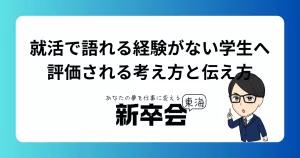 就活で語れる経験がない学生へ｜評価される考え方と伝え方