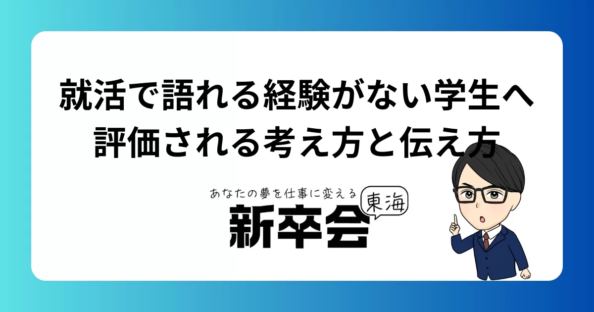 就活で語れる経験がない学生へ｜評価される考え方と伝え方