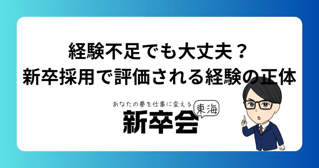経験不足でも大丈夫？新卒採用で評価される経験の正体