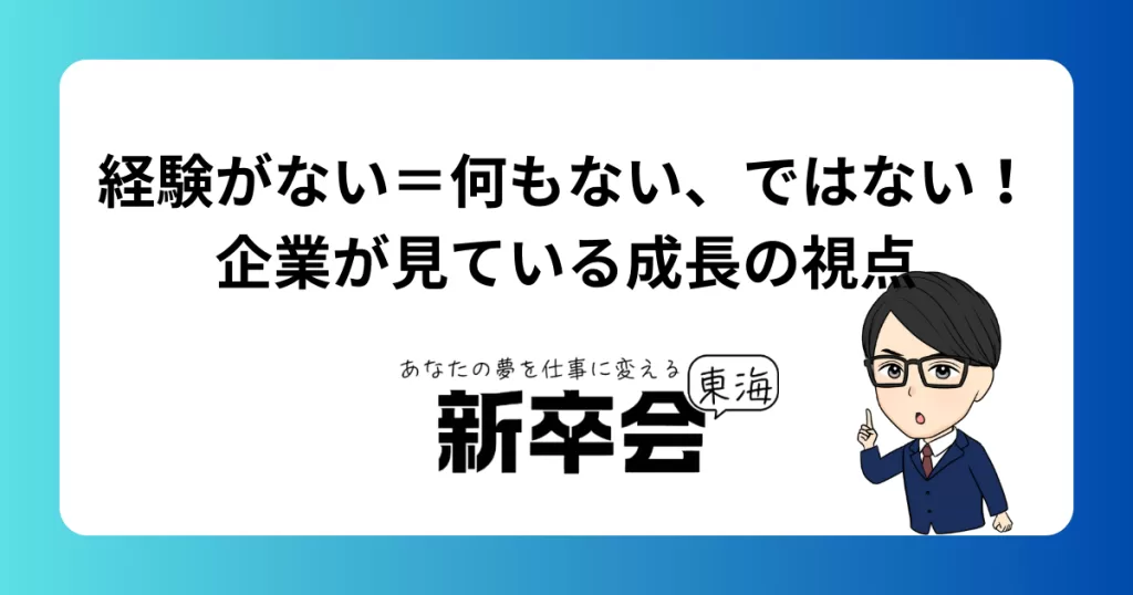 経験がない＝何もない、ではない｜企業が見ている成長の視点