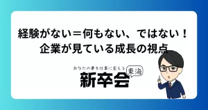 経験がない＝何もない、ではない｜企業が見ている成長の視点