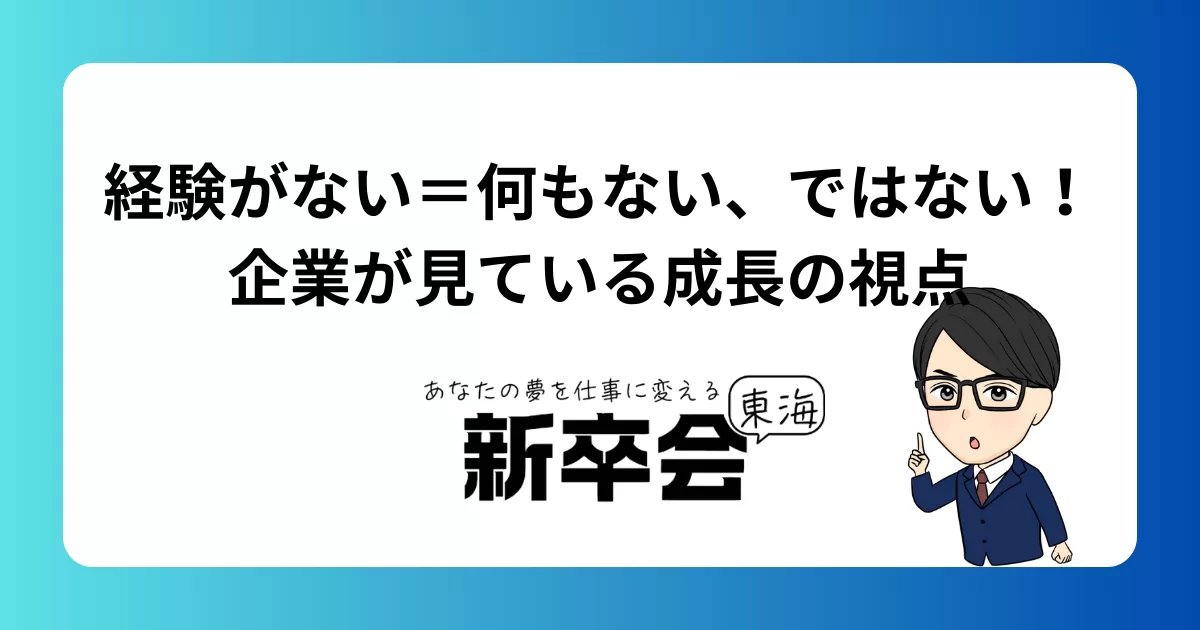 経験がない＝何もない、ではない｜企業が見ている成長の視点