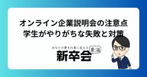 オンライン企業説明会の注意点｜学生がやりがちな失敗と対策