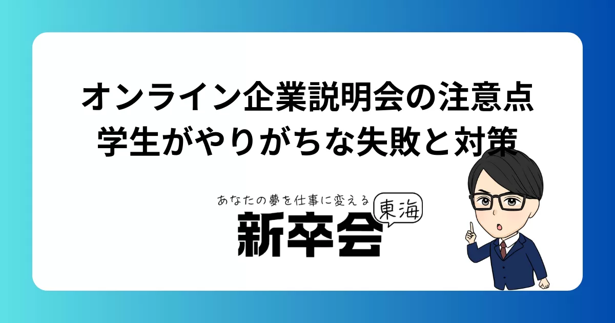 オンライン企業説明会の注意点｜学生がやりがちな失敗と対策