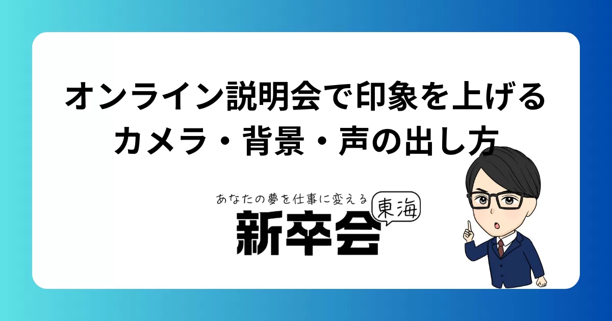 オンライン説明会で印象を上げるカメラ・背景・声の出し方