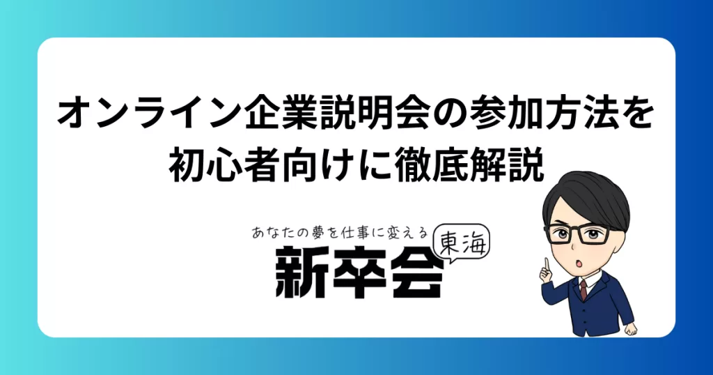オンライン企業説明会の参加方法を初心者向けに徹底解説