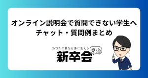 オンライン説明会で質問できない学生へ｜チャット・質問例まとめ