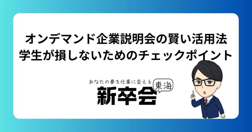 オンデマンド企業説明会の賢い活用法｜学生が損しないためのチェックポイント