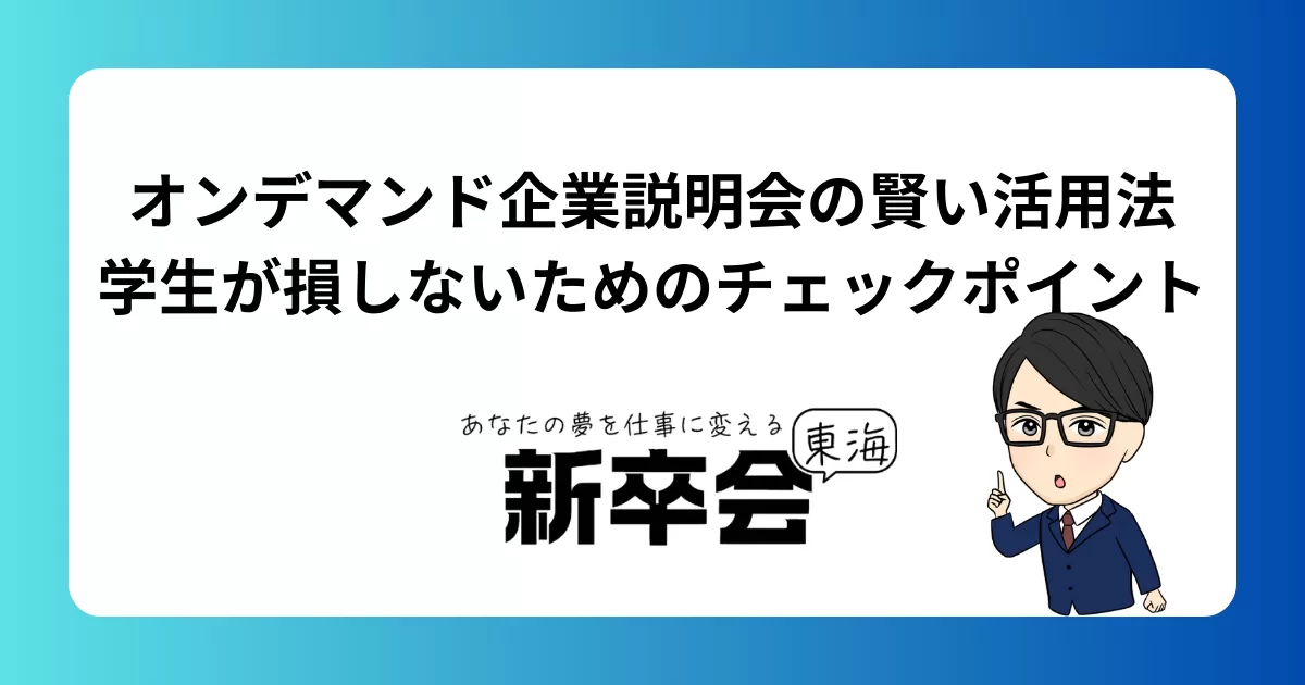 オンデマンド企業説明会の賢い活用法｜学生が損しないためのチェックポイント