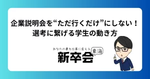 企業説明会を“ただ行くだけ”にしない！選考に繋げる学生の動き方