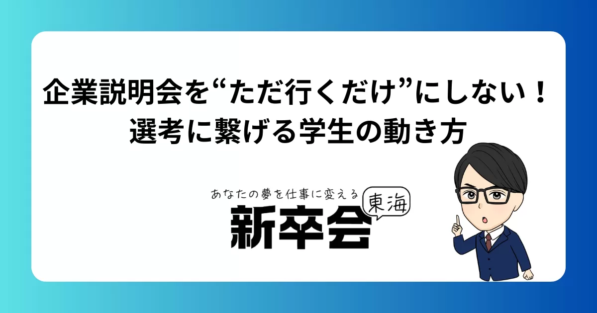 企業説明会を“ただ行くだけ”にしない！選考に繋げる学生の動き方