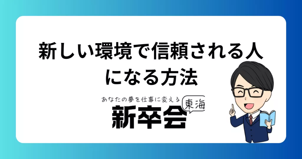 新しい環境で信頼される人になる方法