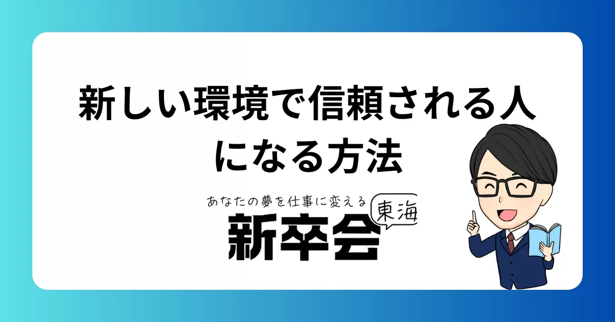 新しい環境で信頼される人になる方法