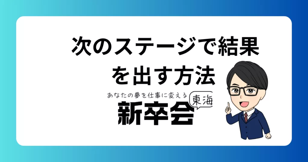 次のステージで成果を出すために押さえておきたい重要なポイント
