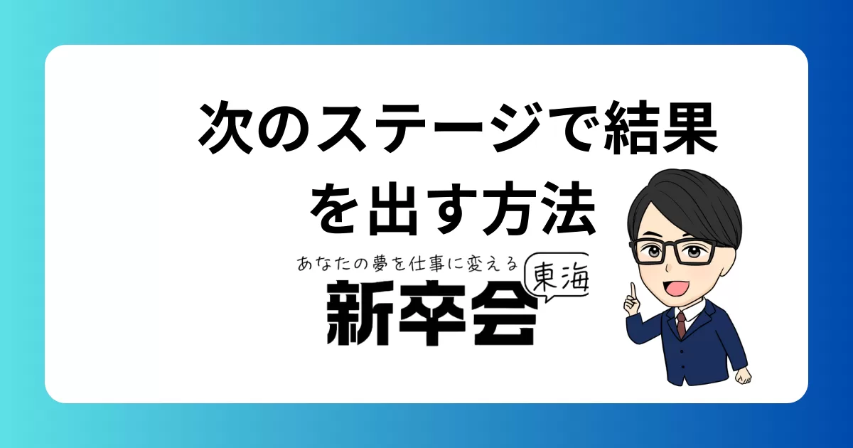 次のステージで成果を出すために押さえておきたい重要なポイント