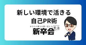 環境を変えるときに役立つ自己PRの作り方と伝え方のコツ