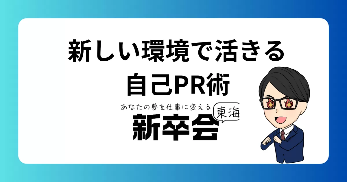 環境を変えるときに役立つ自己PRの作り方と伝え方のコツ