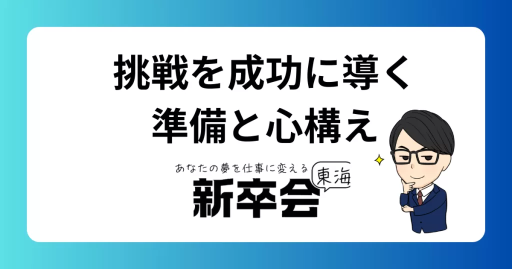 新しい挑戦を成功につなげるために必要な準備と心構え