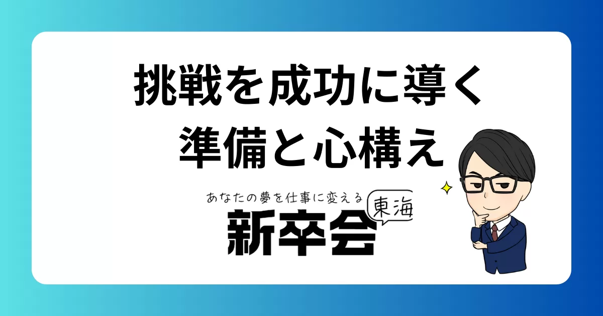 新しい挑戦を成功につなげるために必要な準備と心構え