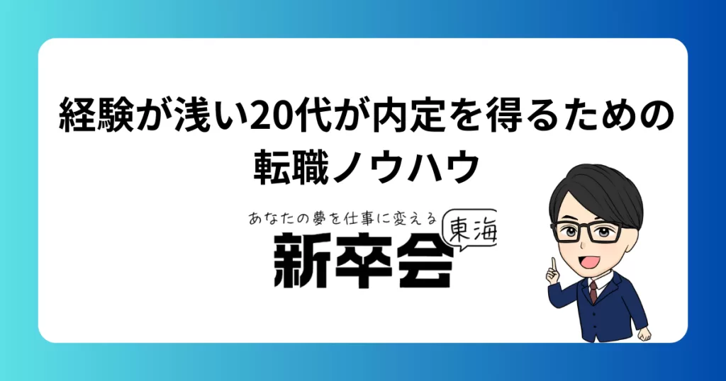 経験が浅くても選ばれる転職の進め方